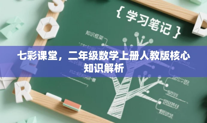七彩课堂,二年级数学上册人教版核心知识解析 七彩课堂,二年级数学上册人教版核心知识解析