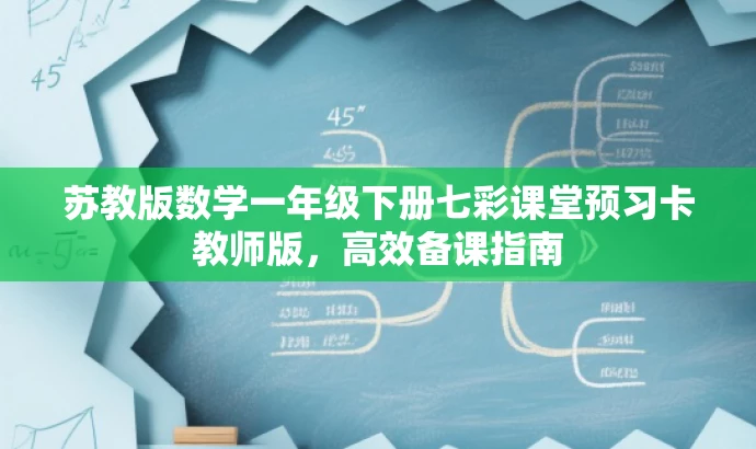 苏教版数学一年级下册七彩课堂预习卡教师版，高效备课指南