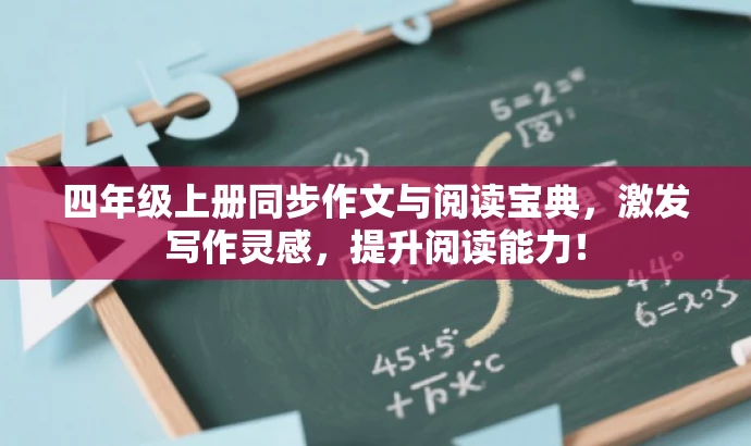 四年级上册同步作文与阅读宝典，激发写作灵感，提升阅读能力！