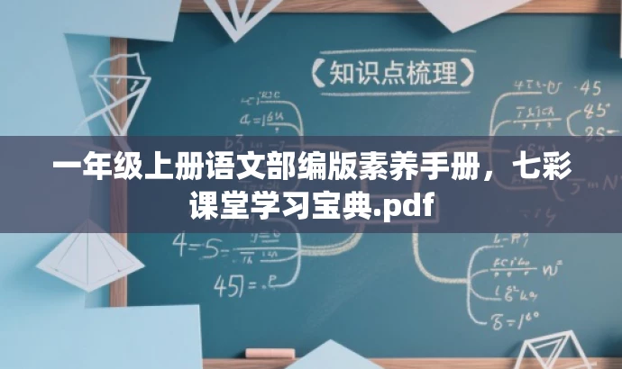 一年级上册语文部编版素养手册,七彩课堂学习宝典.pdf 一年级上册语文部编版素养手册,七彩课堂学习宝典.pdf