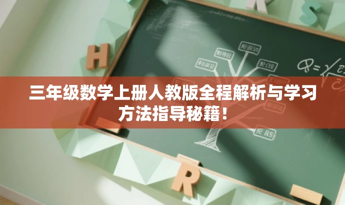 三年级数学上册人教版全程解析与学习方法指导秘籍! 三年级数学上册人教版全程解析与学习方法指导秘籍!