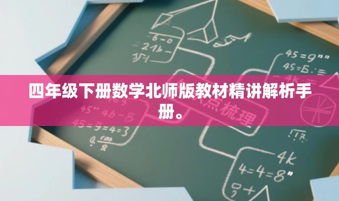 四年级下册数学北师版教材精讲解析手册。 四年级下册数学北师版教材精讲解析手册。