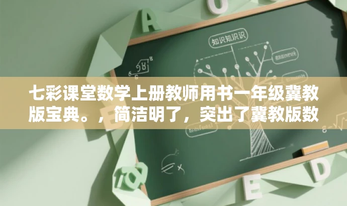 七彩课堂数学上册教师用书一年级冀教版宝典。，简洁明了，突出了冀教版数学一年级上册教师用书的核心价值，同时使用了宝典这一词汇来吸引读者的注意力，提高营销效果。