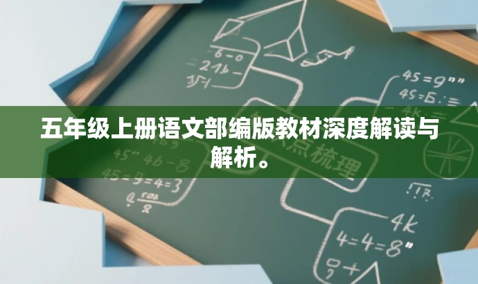 五年级上册语文部编版教材深度解读与解析。 五年级上册语文部编版教材深度解读与解析。