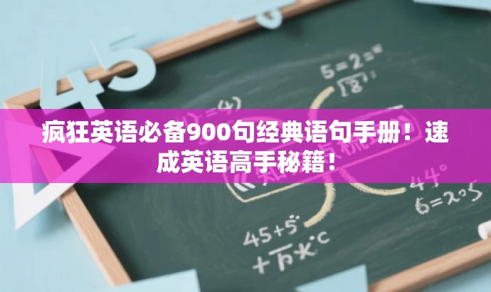 疯狂英语必备900句经典语句手册!速成英语高手秘籍! 疯狂英语必备900句经典语句手册!速成英语高手秘籍!