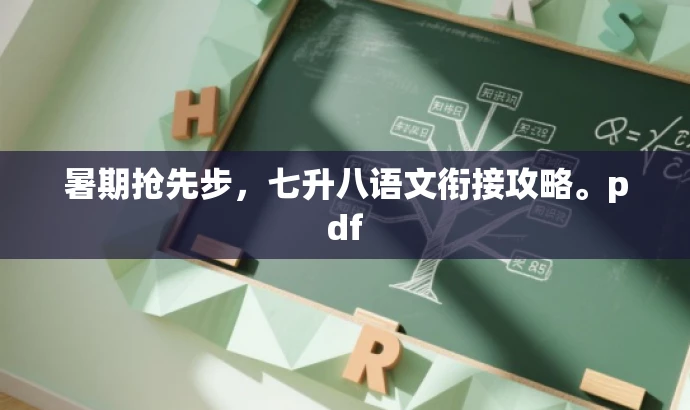 暑期抢先步,七升八语文衔接攻略。pdf 暑期抢先步,七升八语文衔接攻略。pdf