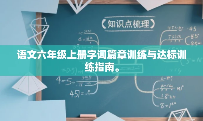 语文六年级上册字词篇章训练与达标训练指南。 语文六年级上册字词篇章训练与达标训练指南。