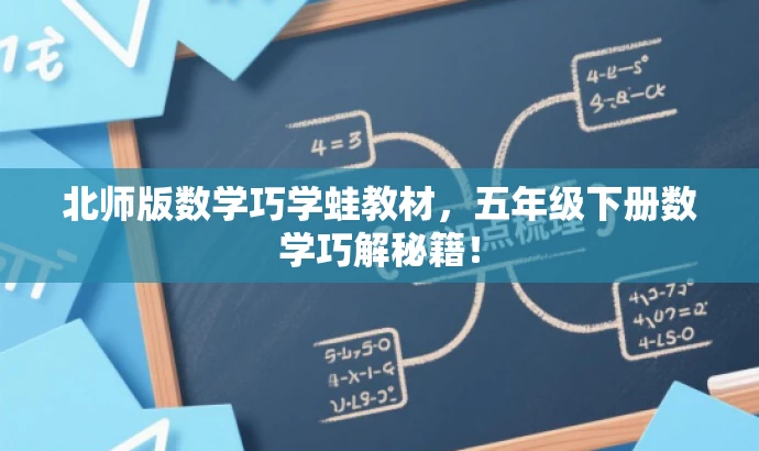 北师版数学巧学蛙教材,五年级下册数学巧解秘籍! 北师版数学巧学蛙教材,五年级下册数学巧解秘籍!