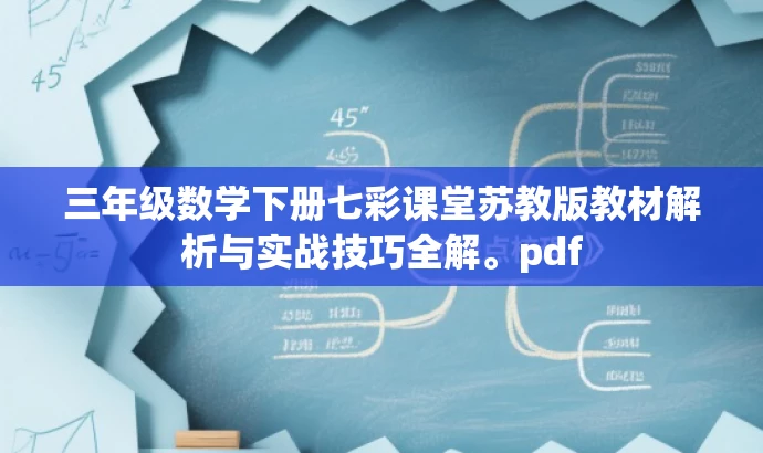 三年级数学下册七彩课堂苏教版教材解析与实战技巧全解。pdf 三年级数学下册七彩课堂苏教版教材解析与实战技巧全解。pdf