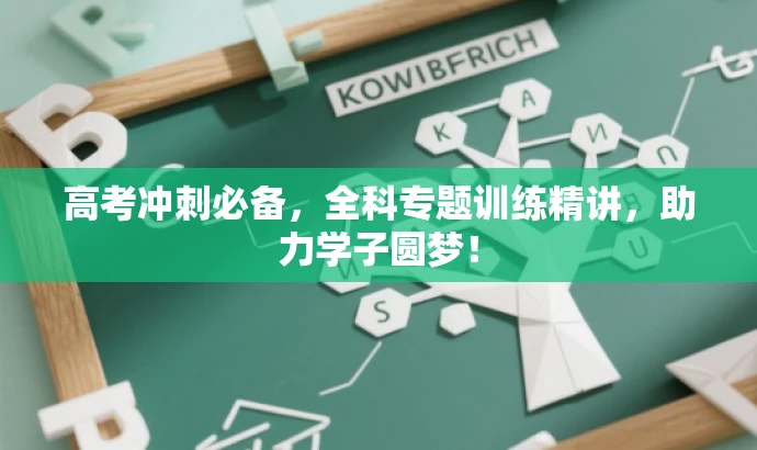 高考冲刺必备,全科专题训练精讲,助力学子圆梦! 高考冲刺必备,全科专题训练精讲,助力学子圆梦!