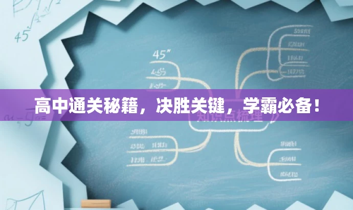 高中通关秘籍,决胜关键,学霸必备! 高中通关秘籍,决胜关键,学霸必备!