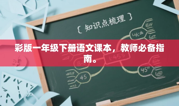 彩版一年级下册语文课本,教师必备指南。 彩版一年级下册语文课本,教师必备指南。