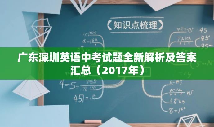 广东深圳英语中考试题全新解析及答案汇总(2017年) 广东深圳英语中考试题全新解析及答案汇总(2017年)