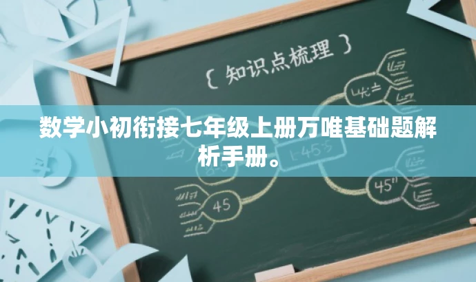 数学小初衔接七年级上册万唯基础题解析手册。 数学小初衔接七年级上册万唯基础题解析手册。