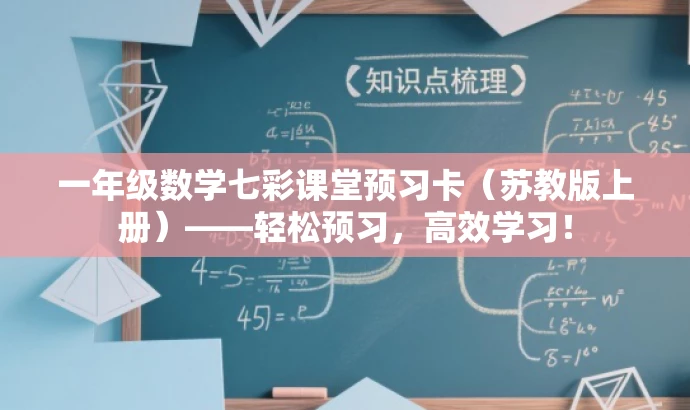 一年级数学七彩课堂预习卡(苏教版上册)——轻松预习,高效学习! 一年级数学七彩课堂预习卡(苏教版上册)——轻松预习,高效学习!