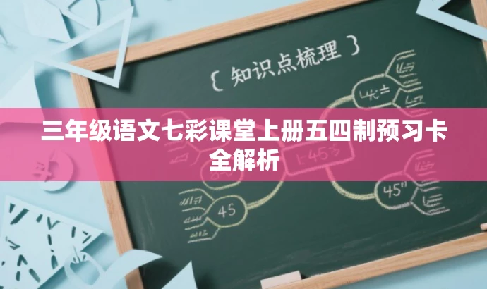 三年级语文七彩课堂上册五四制预习卡全解析 三年级语文七彩课堂上册五四制预习卡全解析
