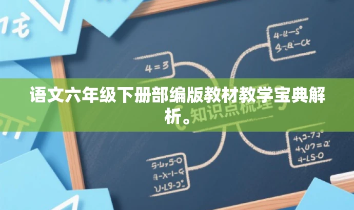 语文六年级下册部编版教材教学宝典解析。