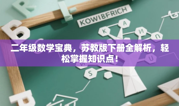 二年级数学宝典，苏教版下册全解析，轻松掌握知识点！