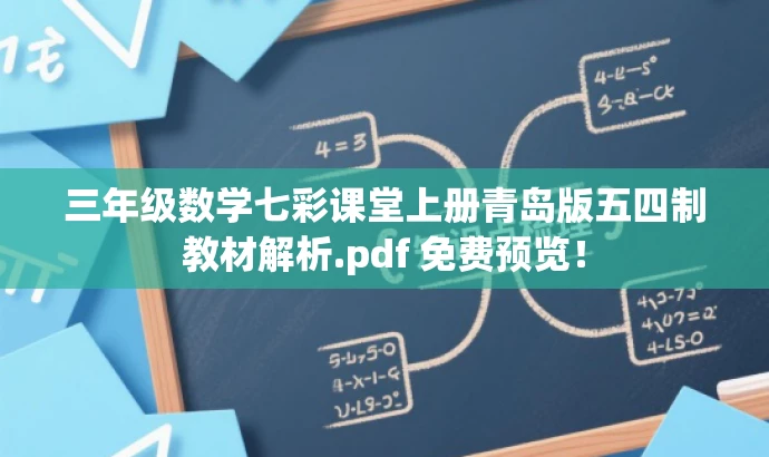 三年级数学七彩课堂上册青岛版五四制教材解析.pdf 免费预览! 三年级数学七彩课堂上册青岛版五四制教材解析.pdf 免费预览!