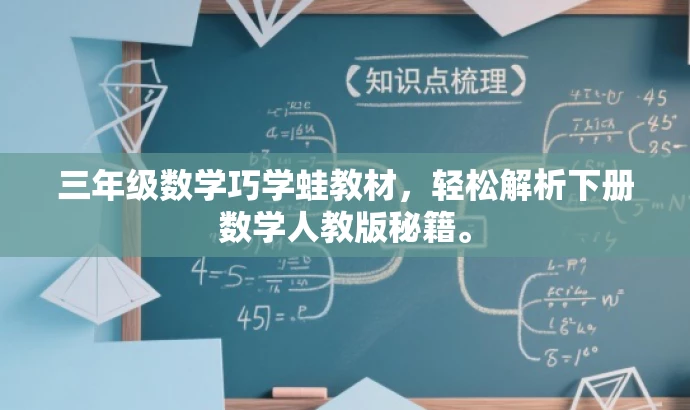 三年级数学巧学蛙教材,轻松解析下册数学人教版秘籍。 三年级数学巧学蛙教材,轻松解析下册数学人教版秘籍。