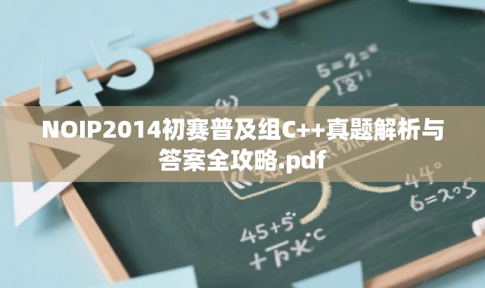 NOIP2014初赛普及组C++真题解析与答案全攻略.pdf NOIP2014初赛普及组C++真题解析与答案全攻略.pdf