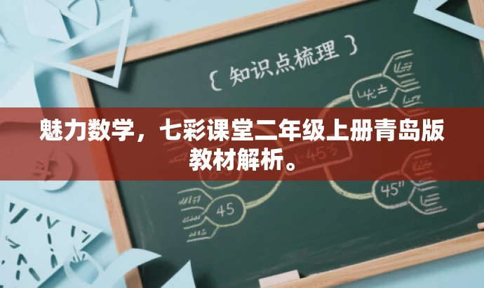 魅力数学,七彩课堂二年级上册青岛版教材解析。 魅力数学,七彩课堂二年级上册青岛版教材解析。