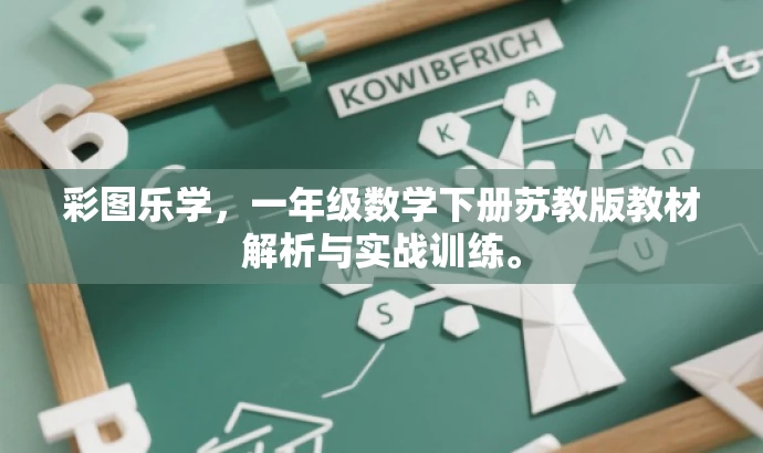 彩图乐学,一年级数学下册苏教版教材解析与实战训练。 彩图乐学,一年级数学下册苏教版教材解析与实战训练。