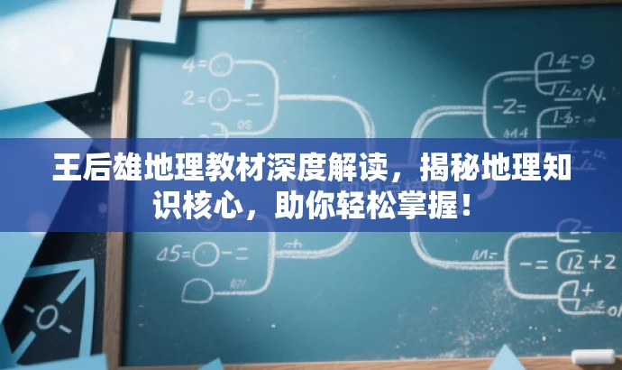 王后雄地理教材深度解读,揭秘地理知识核心,助你轻松掌握! 王后雄地理教材深度解读,揭秘地理知识核心,助你轻松掌握!