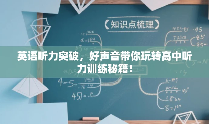 英语听力突破,好声音带你玩转高中听力训练秘籍! 英语听力突破,好声音带你玩转高中听力训练秘籍!