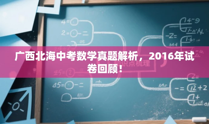 广西北海中考数学真题解析,2016年试卷回顾! 广西北海中考数学真题解析,2016年试卷回顾!