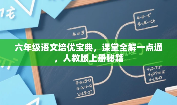 六年级语文培优宝典,课堂全解一点通,人教版上册秘籍 六年级语文培优宝典,课堂全解一点通,人教版上册秘籍