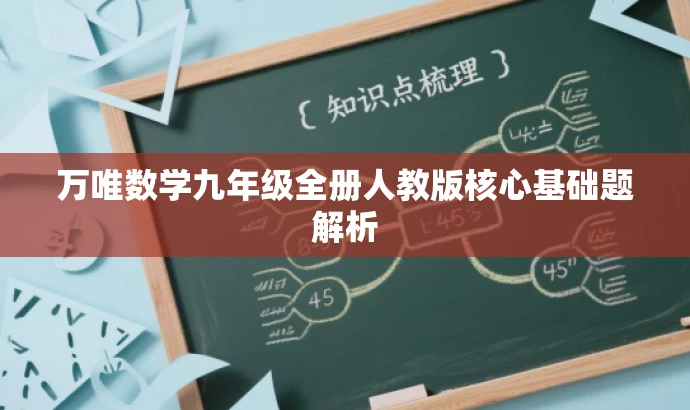 万唯数学九年级全册人教版核心基础题解析 万唯数学九年级全册人教版核心基础题解析