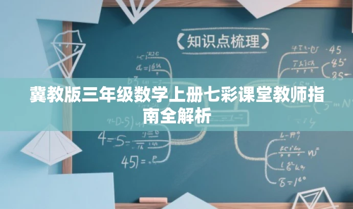 冀教版三年级数学上册七彩课堂教师指南全解析 冀教版三年级数学上册七彩课堂教师指南全解析