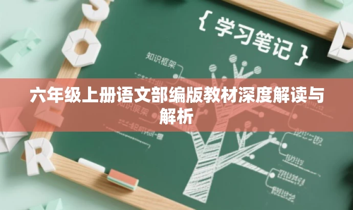 六年级上册语文部编版教材深度解读与解析 六年级上册语文部编版教材深度解读与解析
