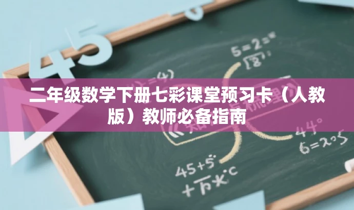 二年级数学下册七彩课堂预习卡（人教版）教师必备指南