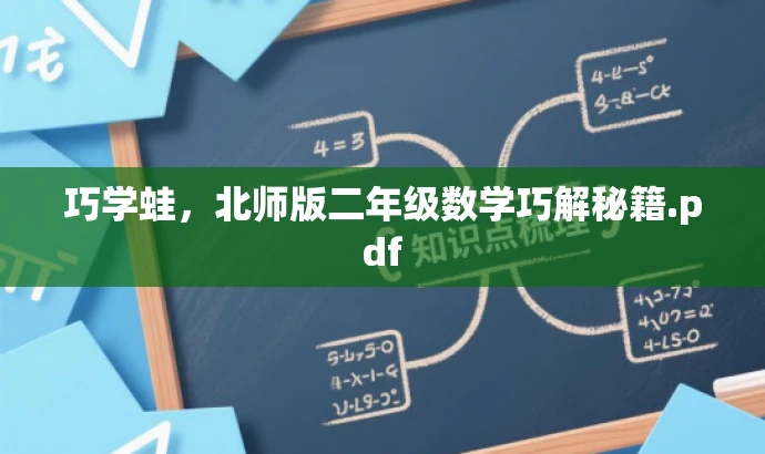 巧学蛙，北师版二年级数学巧解秘籍.pdf