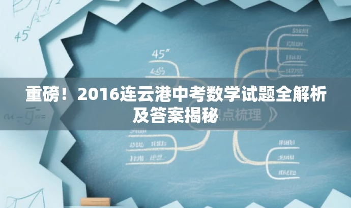 重磅！2016连云港中考数学试题全解析及答案揭秘