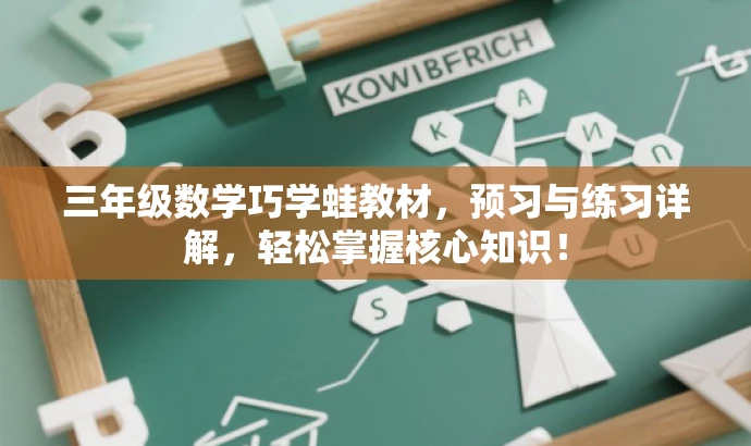 三年级数学巧学蛙教材,预习与练习详解,轻松掌握核心知识! 三年级数学巧学蛙教材,预习与练习详解,轻松掌握核心知识!