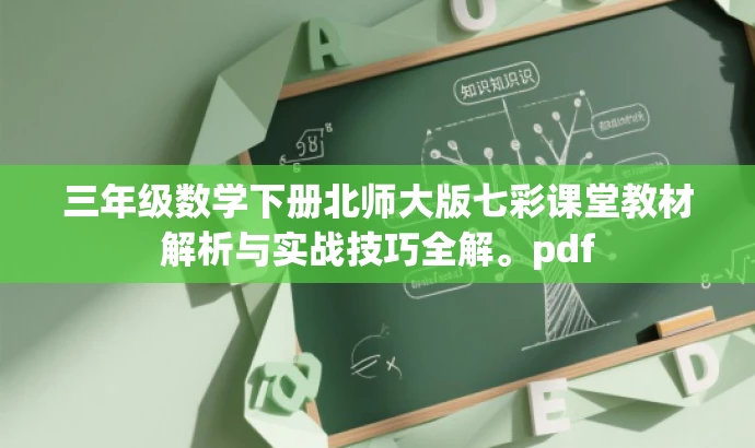三年级数学下册北师大版七彩课堂教材解析与实战技巧全解。pdf 三年级数学下册北师大版七彩课堂教材解析与实战技巧全解。pdf