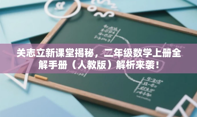 关志立新课堂揭秘,二年级数学上册全解手册(人教版)解析来袭! 关志立新课堂揭秘,二年级数学上册全解手册(人教版)解析来袭!