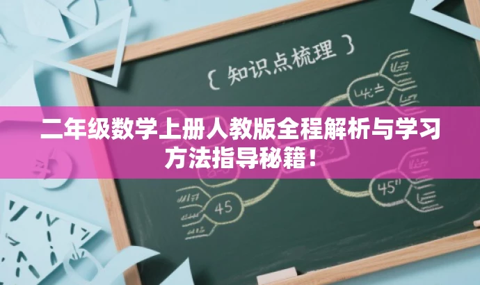 二年级数学上册人教版全程解析与学习方法指导秘籍！