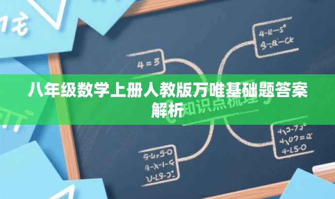 八年级数学上册人教版万唯基础题答案解析 八年级数学上册人教版万唯基础题答案解析