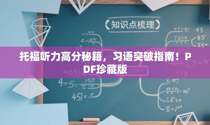 托福听力高分秘籍,习语突破指南!PDF珍藏版 托福听力高分秘籍,习语突破指南!PDF珍藏版
