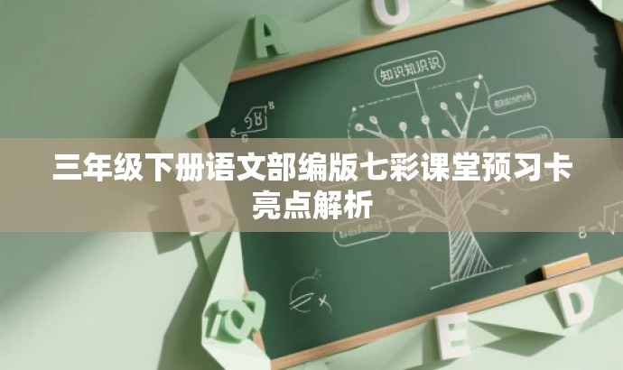 三年级下册语文部编版七彩课堂预习卡亮点解析 三年级下册语文部编版七彩课堂预习卡亮点解析