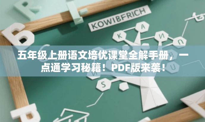 五年级上册语文培优课堂全解手册,一点通学习秘籍!PDF版来袭! 五年级上册语文培优课堂全解手册,一点通学习秘籍!PDF版来袭!