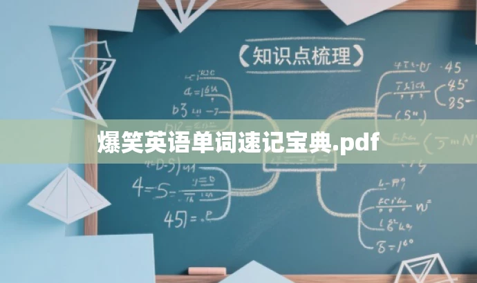 爆笑英语单词速记宝典.pdf 爆笑英语单词速记宝典.pdf