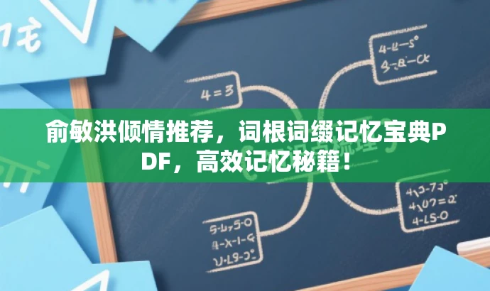 俞敏洪倾情推荐，词根词缀记忆宝典PDF，高效记忆秘籍！