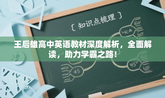 王后雄高中英语教材深度解析,全面解读,助力学霸之路! 王后雄高中英语教材深度解析,全面解读,助力学霸之路!