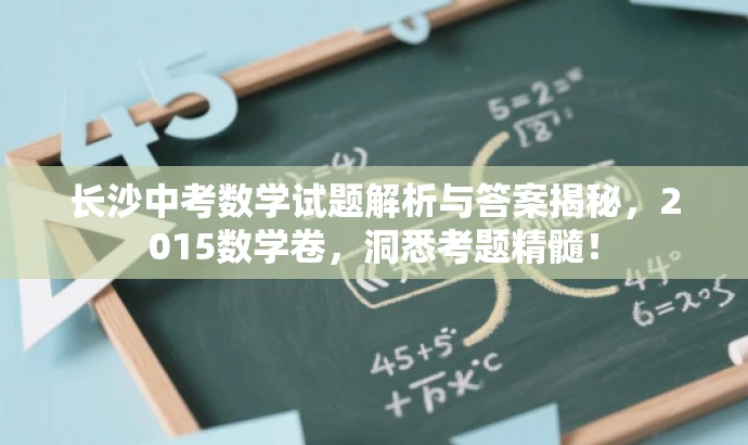 长沙中考数学试题解析与答案揭秘，2015数学卷，洞悉考题精髓！