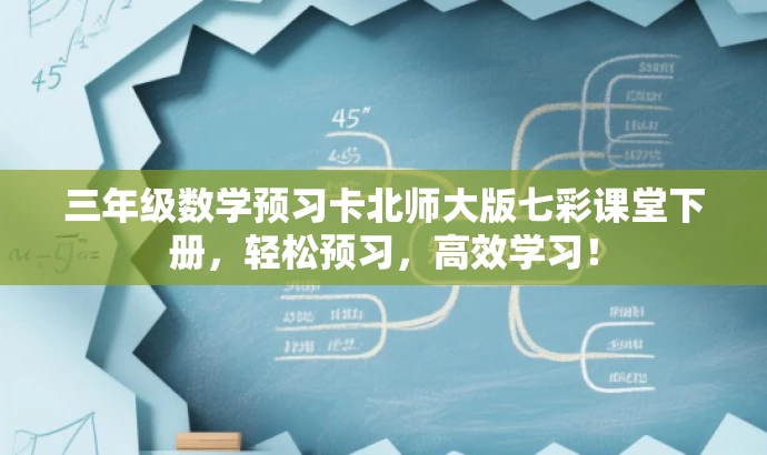 三年级数学预习卡北师大版七彩课堂下册,轻松预习,高效学习! 三年级数学预习卡北师大版七彩课堂下册,轻松预习,高效学习!